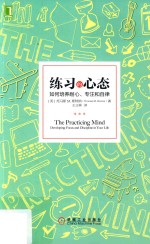 练习的心态  如何培养耐心、专注和自律