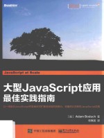 大型JavaScript应用最佳实践指南