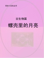 螺壳里的月亮  古生物篇