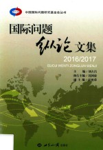 国际问题纵论文集  2016-2017