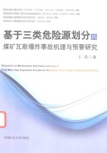 基于三类危险源划分的煤矿瓦斯爆炸事故机理与预警研究