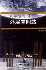 到宇宙旅游  外层空间站