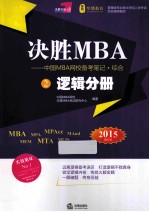 决胜MBA  中国MBA网校备考笔记·综合  2  逻辑分册  2015年版