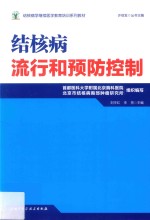 结核病流行和预防控制