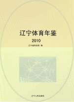 辽宁体育年鉴  2010