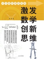 激发数学创新思维