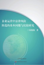 企业运营中法律风险防范的基本问题与比较研究