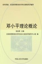 全国高等教育自学考试课程同步辅导·自考突破  邓小平理论概论