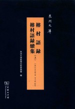 泉州文库  榕村语录  榕村语录续集  上