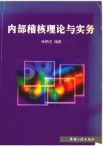 内部稽核理论与实务