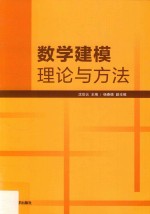 数学建模理论与方法