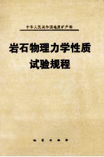 中华人民共和国地质矿产部 岩石物理学性质试验规程