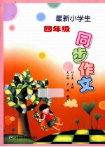 最新小学生同步作文  四年级