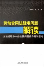 劳动合同法疑难问题解读  立法过程中一些主要问题的介绍和思考