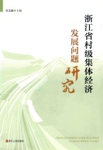 浙江省村级集体经济发展问题研究