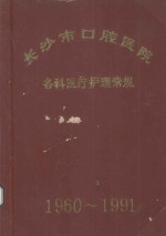 长沙市口腔医院  各种医疗护理常规  1979-1991