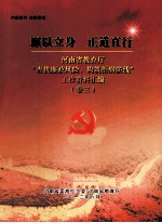 廉以立身  正道直行  河南省教育厅“查找廉政风险，构筑拒腐防线”工作资料汇编  卷3