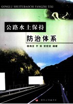 公路水土保持防治体系