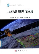 地球观测与导航技术丛书  InSAR原理与应用