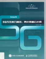 5G无线接入网络  雾计算和云计算