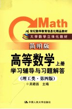 《高等数学  上》学习辅导与习题解答  理工类  简明版  第4版