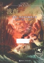 波西·杰克逊与魔兽之海  2版