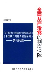 全面从严治党的制度保障  《关于新形势下党内政治生活的若干准则》《中国共产党党内监督条例》学习问答