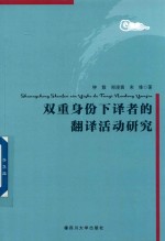 双重身份下译者的翻译活动研究