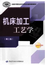 机床加工工艺学  第3版