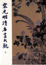 宋元明清名画大观  上