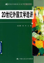 21世纪中国语言文学通用教材  20世纪外国文学选讲