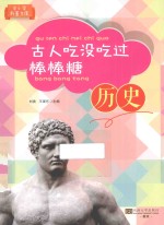 古人吃没吃过棒棒糖  历史