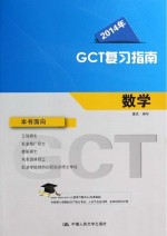 2014年GCT复习指南  数学