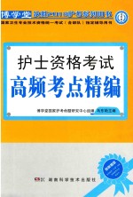 国家卫生专业技术资格统一考试（含部队）指定辅导用书  护士资格考试高频考点精编