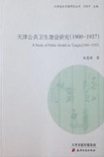 天津公共卫生建设研究  1900-1937