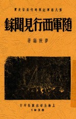 随军西行见闻录  第八路军红军时代长征史实