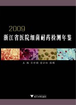 浙江省医院细菌耐药检测年鉴  2009