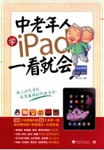 中老年人学IPAD一看就会  全彩畅销大字图解版