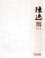 陈迹2012  书法篇、山水篇