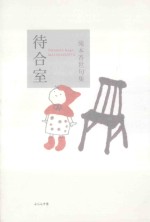 待合室：滝本香世句集