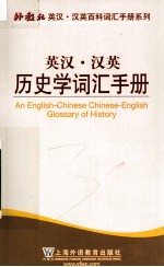 英汉·汉英历史学词汇手册