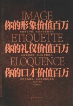 你的形象价值百万  你的礼仪价值百万  你的口才价值百万  超值白金版