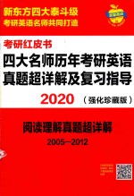 考研红皮书  2020四大名师历年考研英语真题超详解及复习指导  强化珍藏版  阅读理解真题超详解  2005-2012