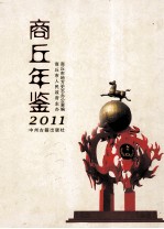 商丘年鉴  2011  总第13卷