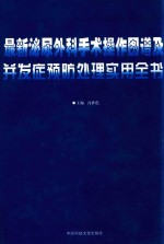 最新泌尿外科手术操作图谱及并发症预防处理实用全书  上