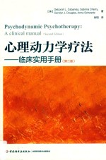 心理动力学疗法  临床实用手册