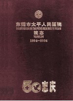 东莞市太平人民医院院志  1954-2004