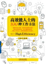 高效能人士的100种工作方法  全新升级版