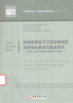 中国经济文库·应用经济学精品系列  2  经济新常态下江苏沿海地区经济增长新动力源泉研究