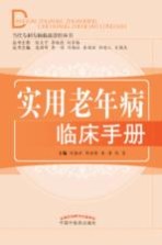 当代专科专病临床诊疗丛书  实用老年病临床手册